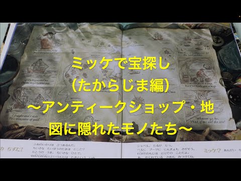 ミッケ! たからじま ミッケで宝探し（たからじま編）Part.4 〜嵐の夜の訪問者