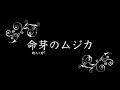 【VocaDuo2025】命芽のムジカ【Musica Sylva】