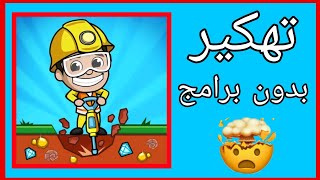 كيفية تهكير لعبة Idle Miner او زعيم المناجم العاطل بدون برامج screenshot 4