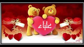 اسم علياء في فيديو I love you علياء alya'a