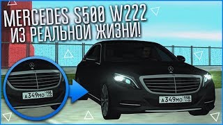 Точная Копия Моего S-Class Из Реальной Жизни! (Samp | Trinity Rp)