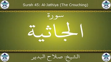 القرآن الكريم بصوت صلاح البدير - سورة الجاثية