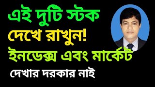 এই দুটি স্টক দেখে রাখুন! ইনডেক্স এবং মার্কেট দেখার দরকার নাই