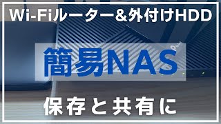 「簡易NAS」を構築してMacやiPhoneのデータを手軽にバックアップや共有！