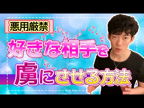 悪用厳禁！！ 好きな相手を虜にさせる方法〜メンタリストDaiGo切り抜き〜
