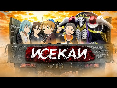 Исекаи. Перевес жанрового грузовика [Оффтоп]