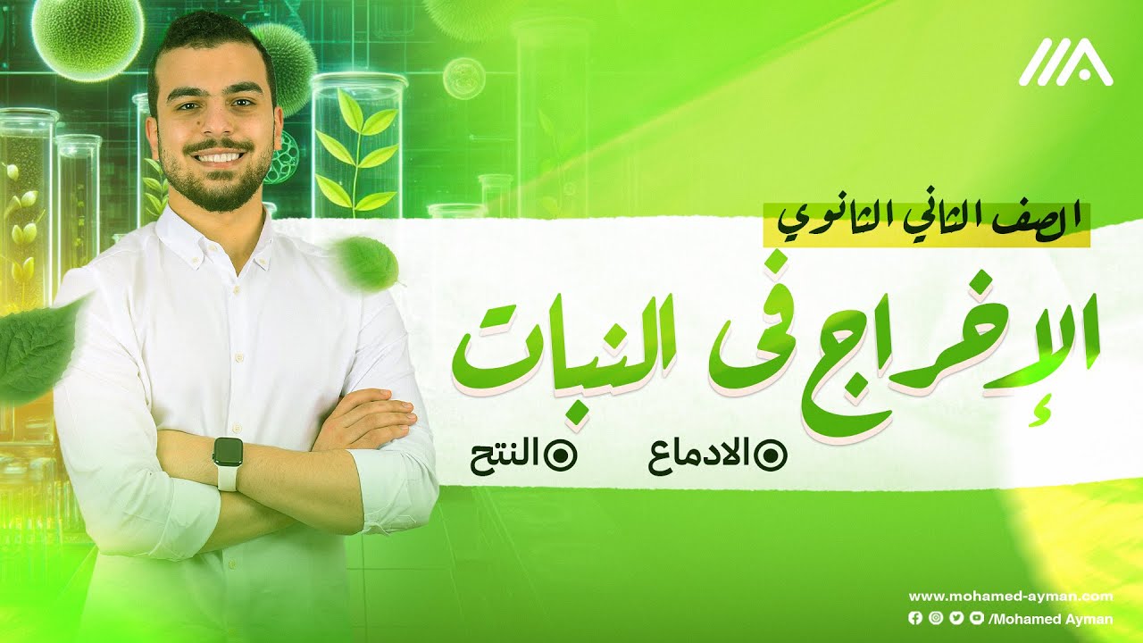 الإخراج في النبات 🪴 { النتح والإدماع } أحياء تانيه ثانوى محاضره 3 🫶🏻🚨🤩