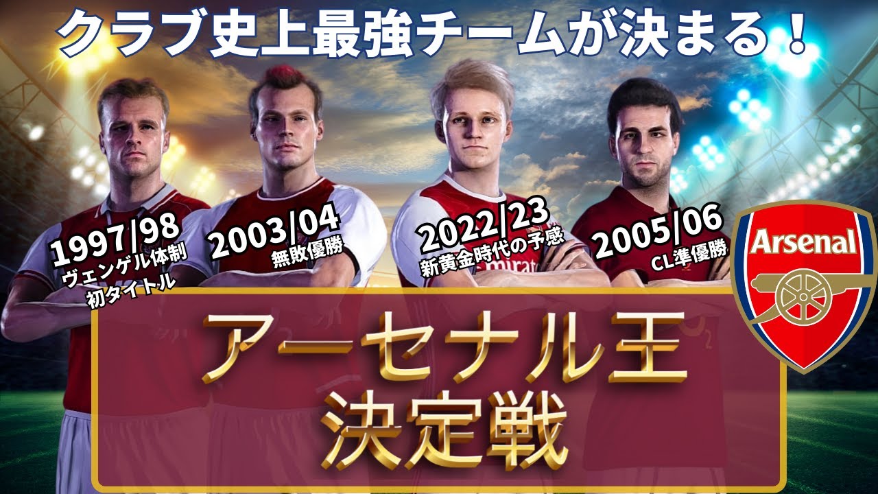 アーセナルの歴代フォーメーション・成績【1992〜2020】 | ラ・リ・ル