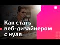 Как стать веб-дизайнером с нуля