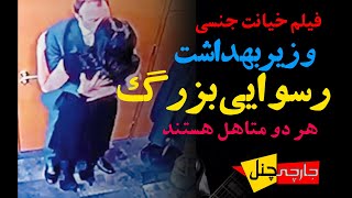 فیلم کامل رسوایی اخلاقی لب گرفتن وزیربهداشت با خانم منشی تصاویر دوربین مدار بسته توضیحات