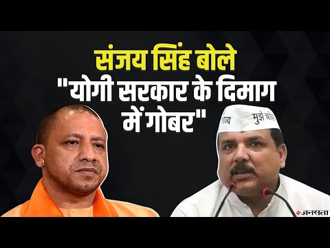 Sanjay Singh के बिगड़े बोल, कहा- Yogi के ऑफिस में बैठने वालों के दिमाग में गोबर