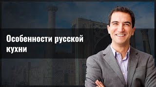Особенности русской кухни Особенности русской кухни