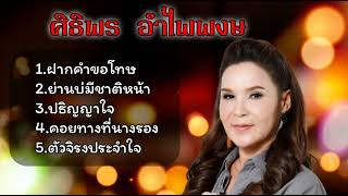 รวมเพลงดังฟังสบาย ศิริพร อำไพพงษ์ : ฝากคำขอโทษ, ย่านบ่มีชาติหน้า, ปริญญาใจ, คอยทางที่นางรอง