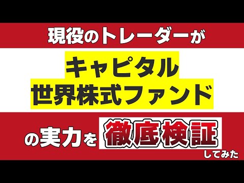 「キャピタル世界株式ファンド」の実力を現役のトレーダーが徹底検証してみた