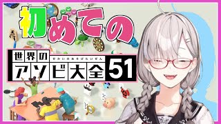 【アソビ大全】遊んでやるぜ、世界ってやつをよ。【健屋花那/にじさんじ】