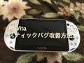 PSVita スティックバグ改善方法2