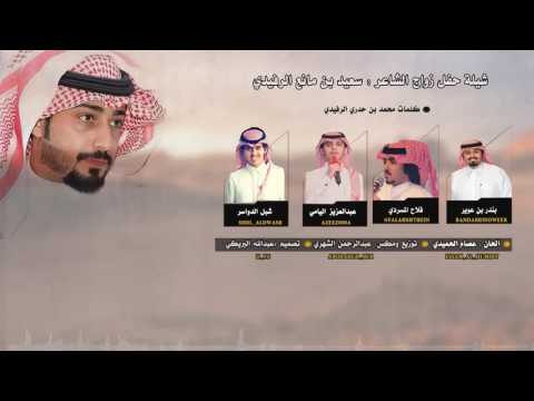 شيلة حفل زواج الشاعر سعيد بن مانع 