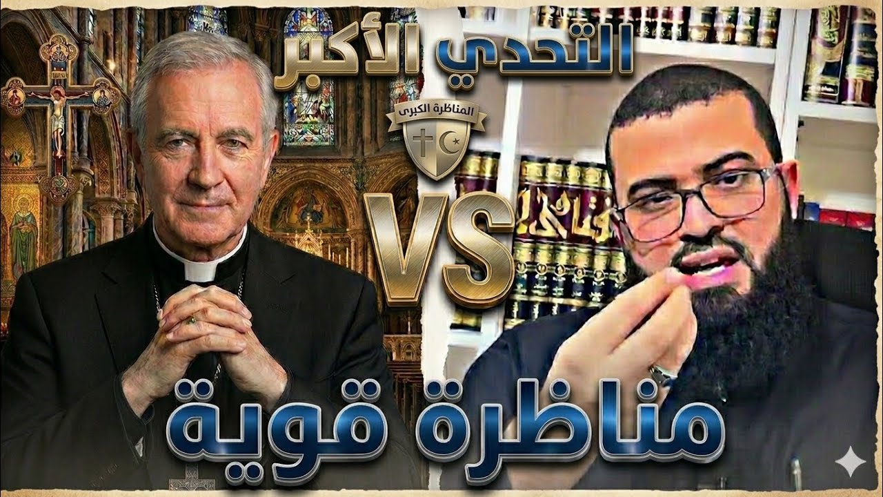 هل صُلِب المسيح حقًا؟ مناظرة نارية بين الشيخ زين خيرالله ومسيحي!