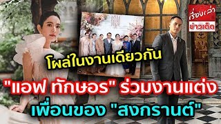 โผล่ในงานเดียวกัน 