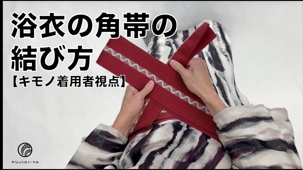 浴衣の帯の結び方【男性編 - キモノ着用者視点 - 】