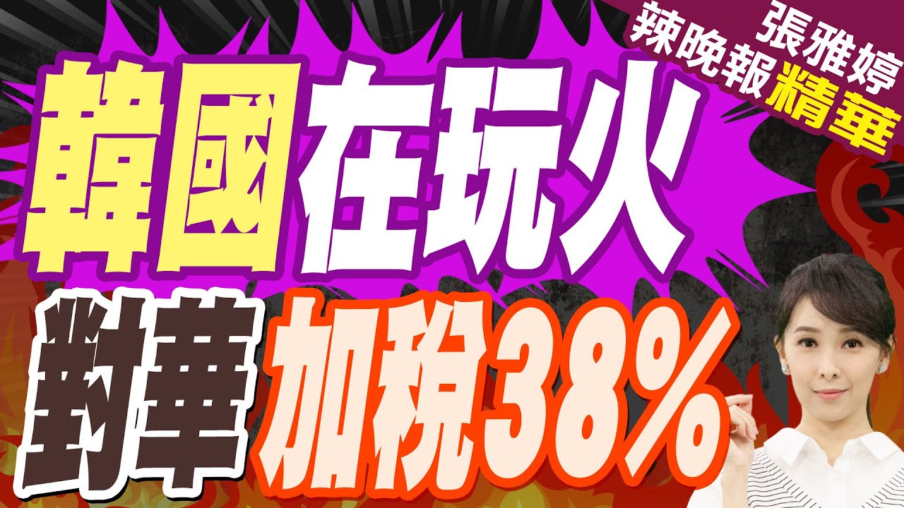 韓國在玩火!對華加稅38% 22兆韓元市場恐成砲灰? | 蔡正元.張延廷.謝寒冰深度剖析?【張雅婷辣晚報】精華版@中天新聞CtiNews