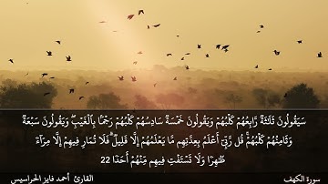 الصفحة 296 سورة الكهف بصوت القارئ المهندس أحمد فايز الحراسيس