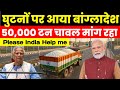 घुटनों पर आ गया बांग्लादेश | Bangladesh Sends Request to India for 50000 ton Rice Import.