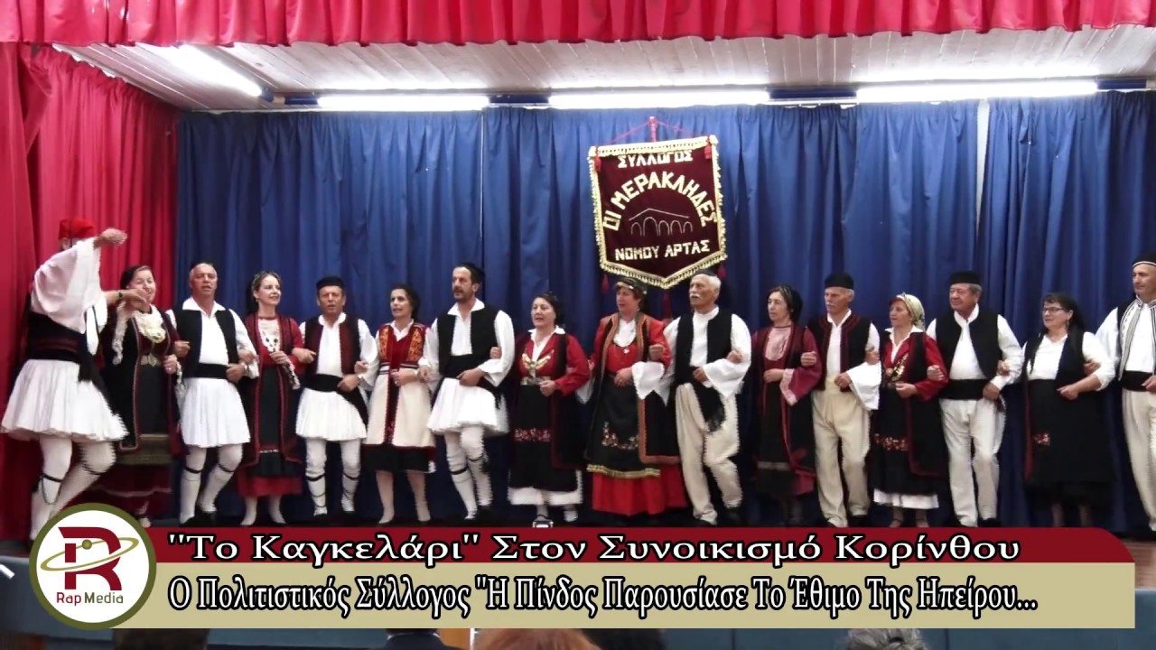 rap media ltd «Το καγκελάρι» από τους Ηπειρώτες της Κορινθίας