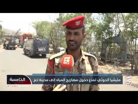 الحوثيون يمنعون إدخال المياه إلى تعز ويفرضون حصاراً جديداً