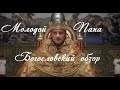 Обзор сериала "Молодой Папа". Иерей Иоанн Васильев