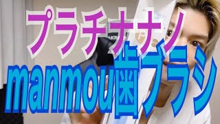 プラチナナノ【manmou歯ブラシ】検証してみた