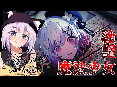 今まで類を見ないサスペンス【魔法少女ノ魔女裁判/猫乃ミコト】