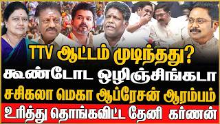 பச்சை துரோகி டிடிவி எடப்பாடியை ஒழிச்சு கட்டும் நேரம் வந்தாச்சு | Theni Karnan | TTV | SASIKALA