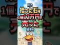 ㊗️220万回再生!!🪨【2ch面白いスレ】川で拾った石を1個12万円で売った結果w【5ch名作スレ】#shorts #2ch #なんj
