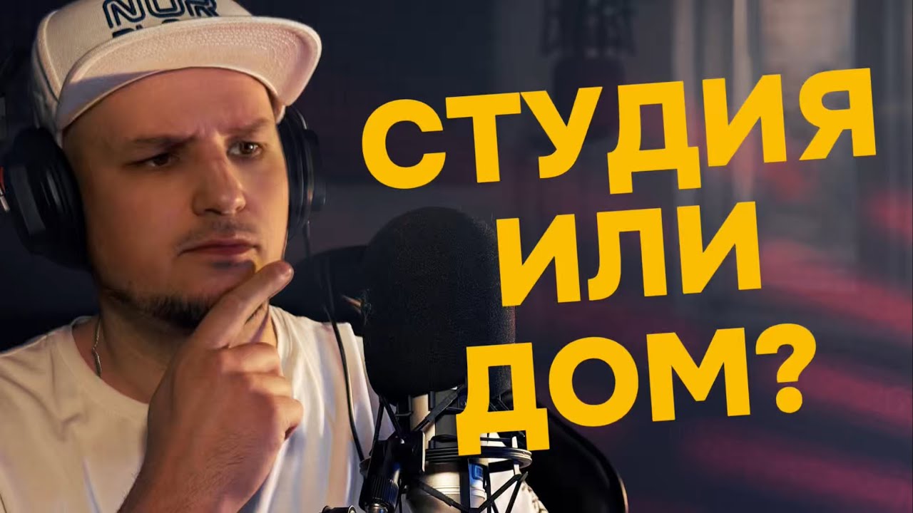 Почему я записываюсь дома, а не в студии