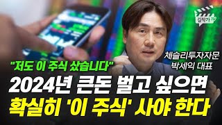 2024년 큰돈 벌고 싶으면 확실히 '이 주식' 사야 한다 (박세익 대표)
