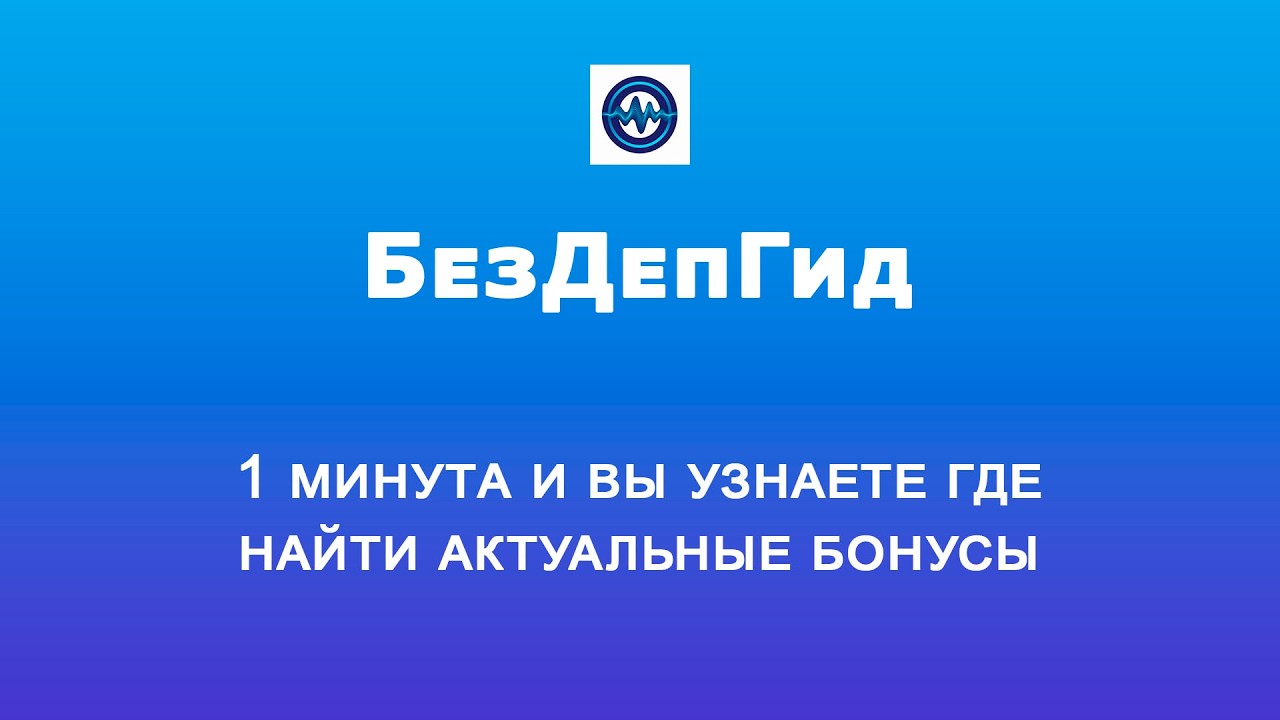 5 условий получения бездепозитного бонуса