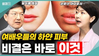 한 달에 2만원만 투자하면? 하얀피부 유지됩니다! 피부에 투자 많이 하시는 분들에게 꼭 알려주세요!! (함익병+손문선) #피부 #함익병 #미백 #손문선