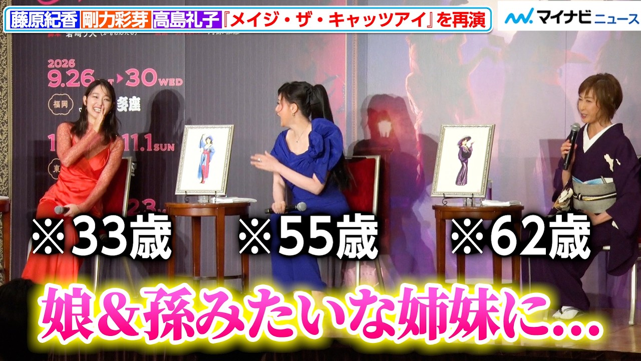 高島礼子に「娘＆孫みたい」と言われ、藤原紀香＆剛力彩芽が顔を見合わせ大笑い 舞台『メイジ・ザ・キャッツアイ』制作発表会見