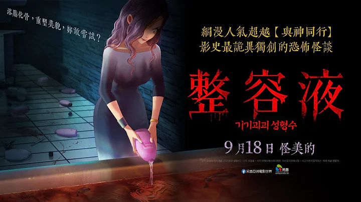 9/18【整容液】台湾版正式预告｜网漫人气超越【与神同行】🔥 影史最猎奇整容怪谈😱 - 天天要闻