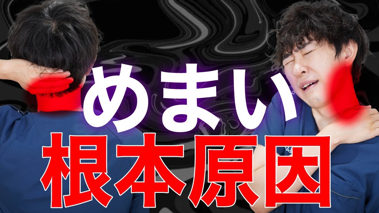 【根本原因】めまいで悩んでいる人は絶対に見てください