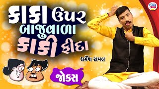 કાકા ઉપર બાજુ વાળા કાકી ફિદા |  comedy in gujarati | Dharmesh raval | Jokes in gujarati