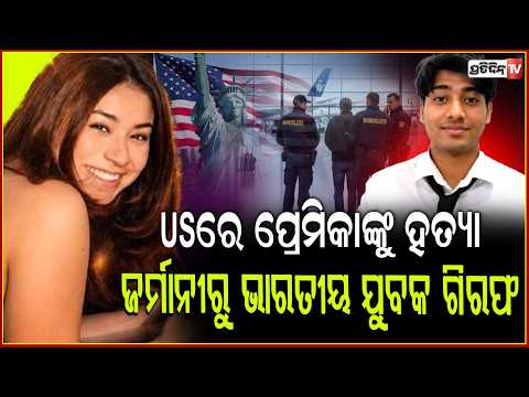 ଆମେରିକୀୟ ଗର୍ଲଫ୍ରେଣ୍ଡଙ୍କୁ ହତ୍ୟାକରି, ଜର୍ମାନୀରେ ଗିରଫ ହେଲେ ବରୁଣ! indian man allegedly kills girlfriend