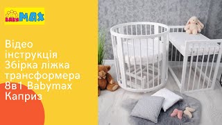 Збірка дитячого круглого/овального ліжка трансформери Каприз. Сборка детской кроватки трансформер.