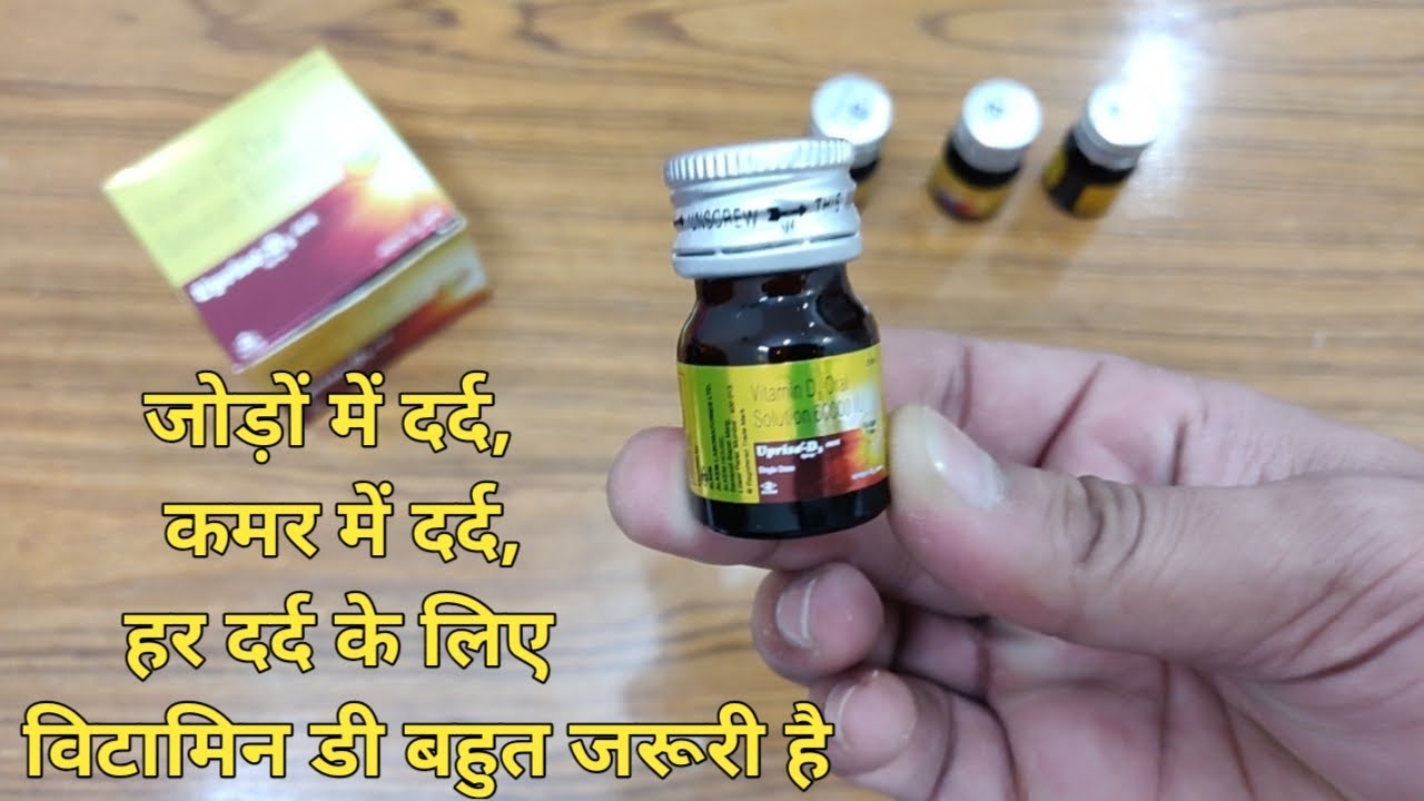 Uprise D3 Solution|Uprise Syrup|जोड़ों में,दर्द कमर में दर्द,हर दर्द के लिए विटामिन डी बहुत जरूरी है