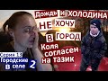 13 серия / льёт дождь а я не хочу в город... / грязь и тазик / все уехали / что нас ждет?..