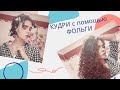 КУДРИ с помощью ФОЛЬГИ И ВАТЫ 🤗🦭 Локоны без вреда для волос! ☁️〰️➿ How to make curls with foil