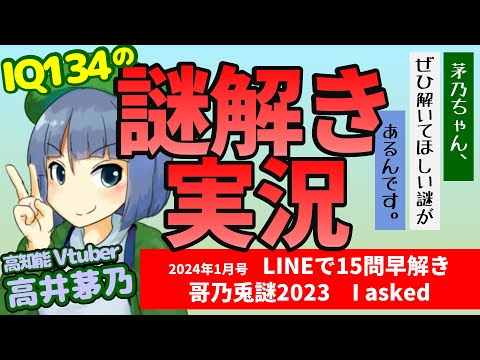 【謎解き・ネタバレ有】2024年1月号 茅乃ちゃん、ぜひ解いてほしい謎があるんです。【高知能系Vtuber高井茅乃 #ちのぜひ #ちのなま 】【作者承諾済】