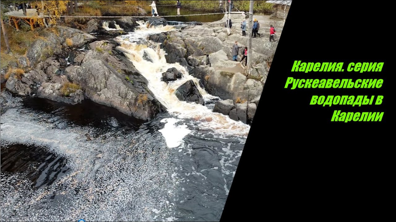 Водопады карелии на машине Водопады карелии на машине