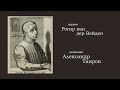 Рогир Ван Дер Вейден. Рассказывает Александр Таиров.